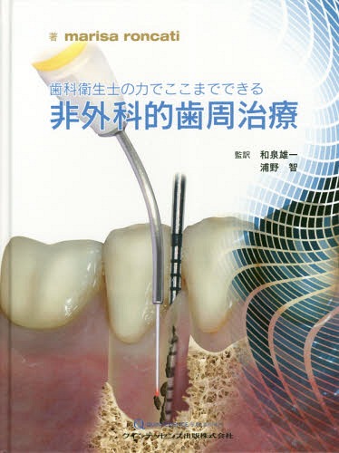 [書籍]/歯科衛生士の力でここまでできる非外科的歯周治療 / 原タイトル:Nonsurgical Periodontal Therapy/marisaroncati/著 和泉雄一/監訳 浦野智/監訳/NEOBK-2204352