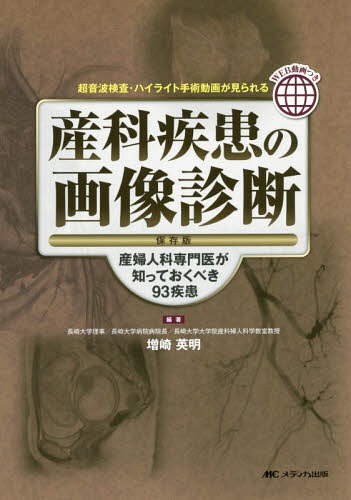 [書籍]/産科疾患の画像診断 保存版 産婦人科専門医が知っておくべき93疾患 超音波検査・ハイライト手術動画が見られる/増崎英明/編著/NEOBK-2204741