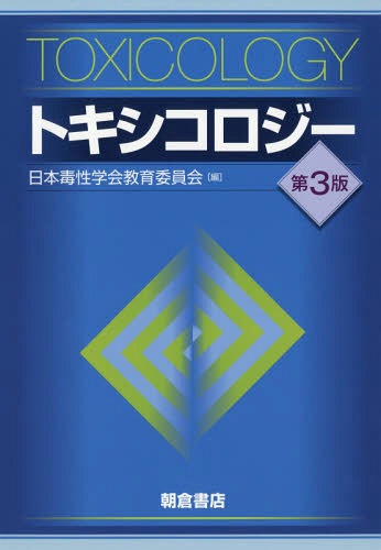 [書籍]/トキシコロジー/日本毒性学会教育委員会/編/NEOBK-2205297