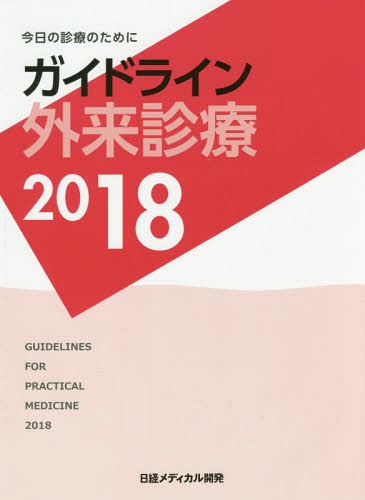 [書籍]/ガイドライン外来診療 今日の診療のために 2018/泉孝英/編集主幹/NEOBK-2205323