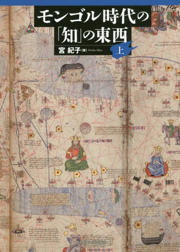 [書籍]/モンゴル時代の「知」の東西 上/宮紀子/著/NEOBK-2205328