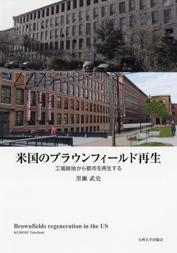 [書籍]/米国のブラウンフィールド再生 工場跡地から都市を再生する/黒瀬武史/著/NEOBK-2205523