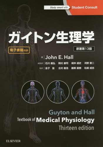ガイトン生理学 書籍]/ガイトン生理学 / 原タイトル:GUYTON AND HALL TEXTBOOK OF