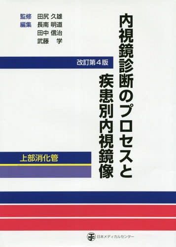 [書籍]/内視鏡診断のプロセスと疾患別内視鏡像 上部消化管/田尻久雄/監修 長南明道/編集 田中信治/編集 武藤学/編集/NEOBK-2207806