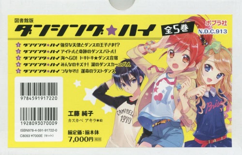 [書籍]/ダンシング☆ハイ 図書館版 5巻セット/工藤純子/ほか作/NEOBK-2208151