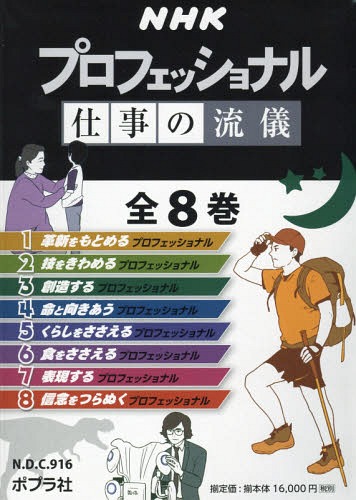 [書籍]/NHKプロフェッショナル仕事の流儀 全8/NHK「プロフェッショナル」制作班/編/NEOBK-2208158