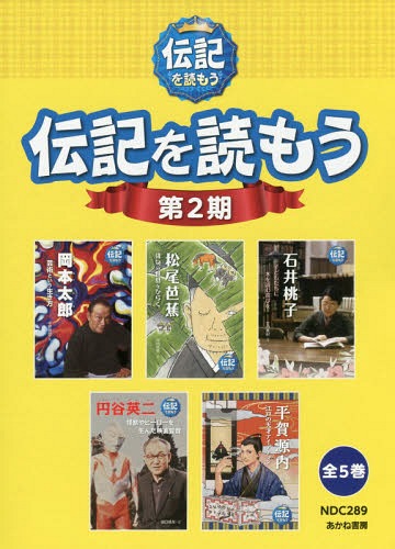 [書籍]/伝記を読もう 第2期 5巻セット/平野暁臣/ほか文/NEOBK-2208774