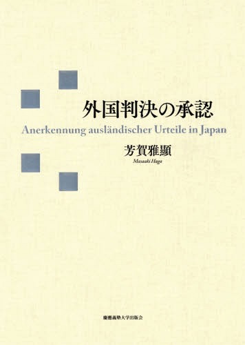 [書籍]/外国判決の承認/芳賀雅顯/著/NEOBK-2210327