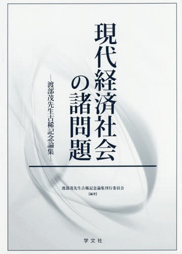 [書籍]/現代経済社会の諸問題 渡部茂先生古稀記念論集/渡部茂先生古稀記念論集刊行委員会/編著/NEOBK-2210988