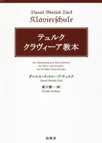 [書籍]/テュルククラヴィーア教本 新装版 / 原タイトル:Klavierschule oder Anweisung zum Klavierspielen fur Lehrer und Lernendemit kritischen Anmerkungen/ダニエル・ゴットロープ・テュルク/著 東川清一/訳/NEOBK-2211368