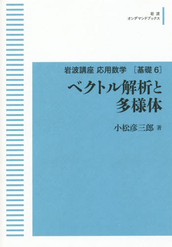 [書籍]/[オンデマンド版] ベクトル解析と多様体 応用 基6 (岩波オンデマンドブックス)/小松彦三郎/著/NEOBK-2211418