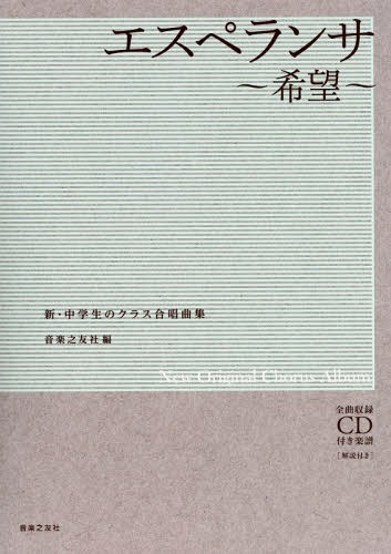 [書籍]/楽譜 エスペランサ〜希望〜 CD付き (新・中学生のクラス合唱曲集)/音楽之友社/編/NEOBK-2212251