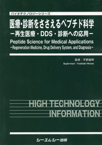 [書籍]/医療・診断をささえるペプチド科学 (バイオテクノロジーシリーズ)/平野義明/監修/NEOBK-2212654