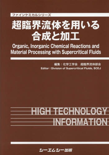 [書籍]/超臨界流体を用いる合成と加工 (ファインケミカルシリーズ)/化学工学会超臨界流体部会/編集/NEOBK-2212668