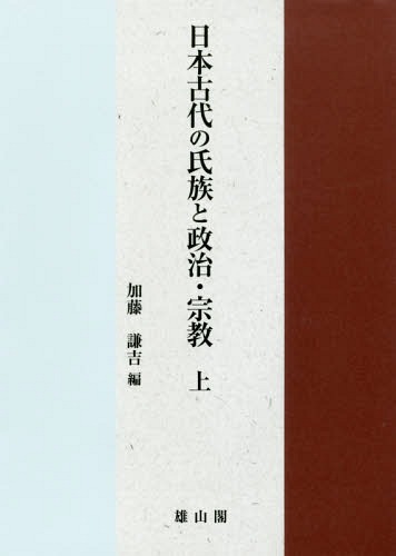 [書籍]/日本古代の氏族と政治・宗教 上/加藤謙吉/編/NEOBK-2212706 5,544円