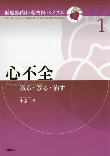 [書籍]/心不全 識る・診る・治す (循環器内科専門医バイブル)/小室一成/専門編集/NEOBK-2213488