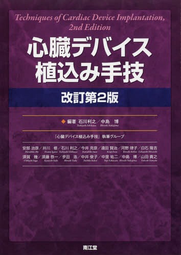[書籍]/心臓デバイス植込み手技/石川利之/編著 中島博/編著 『心臓デバイス植込み手技』執筆グループ/〔執筆〕/NEOBK-2213537