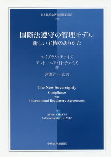 [書籍]/国際法遵守の管理モデル 新しい主権のあり (日本比較法研究所翻訳叢書)/エイブラム・チェイズ/著 アントーニア・H・チェイズ/著 宮野洋一/監訳/NEOBK-2213999