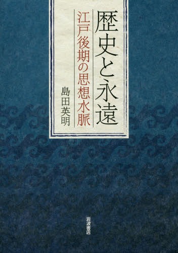 [書籍]/歴史と永遠 江戸後期の思想水脈/島田英明/著/NEOBK-2214540