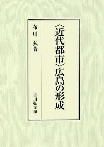 [書籍]/〈近代都市〉広島の形成/布川弘/著/NEOBK-2214604