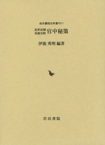 [書籍]/官中秘策近世法制実務史料 (岩田書院史料叢書)/伊能秀明/編著/NEOBK-2215180