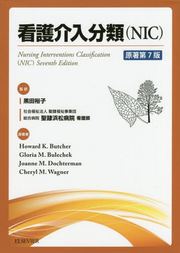 [書籍]/看護介入分類(NIC) 原著第7版/HowardK.Butcher/原著 GloriaM.Bulechek/原著 JoanneM.Dochterman/原著 CherylM.Wagner/原著 黒田裕子/監訳 聖隷福祉事業団総合病院聖隷浜松病院看護部/監訳/NEOBK-2215287