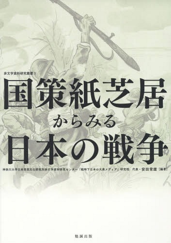 [書籍]/国策紙芝居からみる日本の戦争 (非文字資料研究叢書)/神奈川大学日本常民文化研究所非文字資料研究センター「戦時下日本の大衆メディア」研究班/編著/NEOBK-2215788
