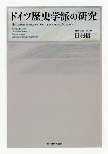 [書籍]/ドイツ歴史学派の研究/田村信一/著/NEOBK-2215900