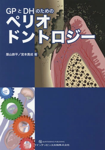 [書籍]/GPとDHのためのペリオドントロジー/築山鉄平/著 宮本貴成/著/NEOBK-2216172 10,439円