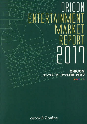 [書籍]/’17 ORICONエンタメ・マーケット/オリコン・リサーチ/NEOBK-2216177