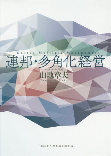 [書籍]/連邦・多角化経営/山地章夫/著/NEOBK-2216184