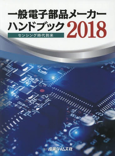 [書籍]/’18 一般電子部品メーカーハンドブック/産業タイムズ社/NEOBK-2216185