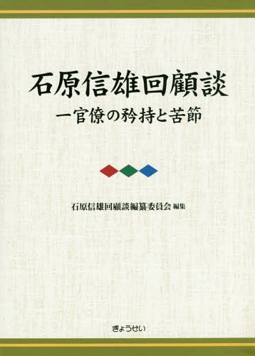 石原信雄回顧談一官僚の矜持と苦節(3巻セット) 石原信雄回顧談―官僚の矜持と苦節｜地方自治、法令・判例のぎょうせい