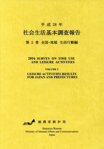[書籍]/平28 社会生活基本調査報告   2/総務省統計局/編集/NEOBK-2217034