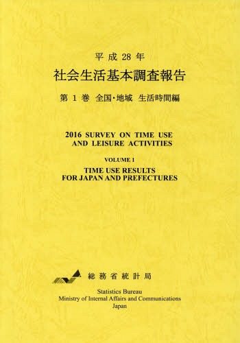 [書籍]/平28 社会生活基本調査報告   1/総務省統計局/編集/NEOBK-2217038
