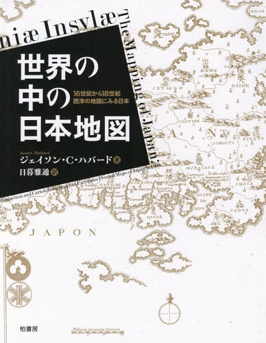 [書籍]/世界の中の日本地図 16世紀から18世紀西洋の地図にみる日本 / 原タイトル:JAPONIA INSVLA/ジェイソン・C・ハバード/著 日暮雅通/訳/NEOBK-2218154