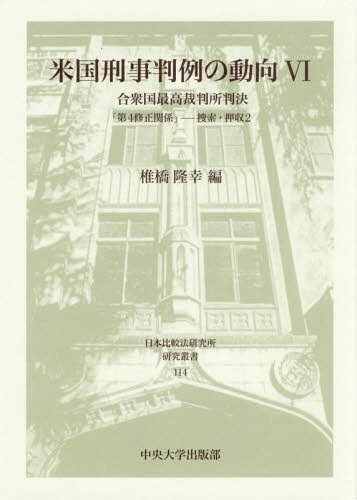 [書籍]/米国刑事判例の動向   6 (日本比較法研究所研究叢書)/椎橋隆幸/編/NEOBK-2218701