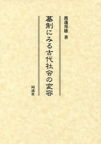 [書籍]/墓制にみる古代社会の変容/渡邊邦雄/著/NEOBK-2219182