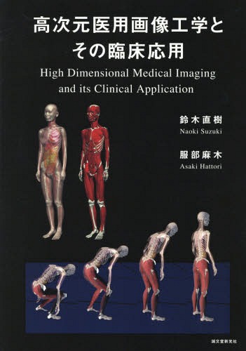 [書籍]/高次元医用画像工学とその臨床応用/鈴木直樹/著 服部麻木/著/NEOBK-2219862