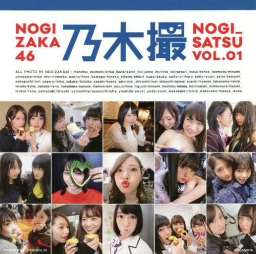 書籍]/乃木坂46 写真集 乃木撮 Vol.01/乃木坂46/著/NEOBK-2220028の