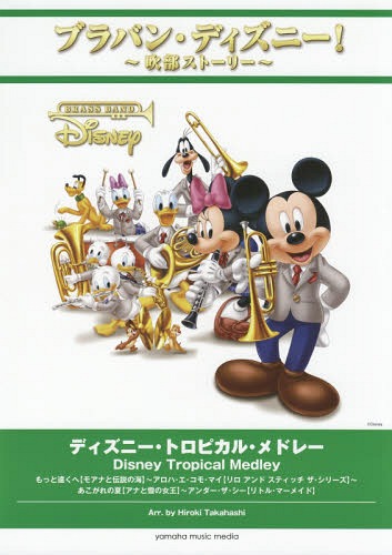 [書籍]/楽譜 ディズニー・トロピカル・メドレー (ブラバン・ディズニー!〜吹部ストーリー〜)/高橋宏樹/編曲/NEOBK-2220745