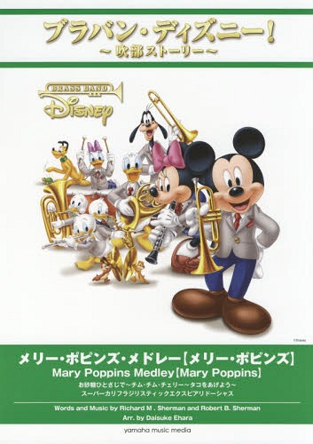 [書籍]/楽譜 メリー・ポピンズ・メドレー【メリー・ポピンズ】 (ブラバン・ディズニー!〜吹部ストーリー〜)/江原大介/編曲/NEOBK-2220750
