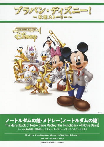[書籍]/楽譜 ノートルダムの鐘・メドレー【ノートルダムの鐘】 (ブラバン・ディズニー!〜吹部ストーリー〜)/辻峰拓/編曲/NEOBK-2220764
