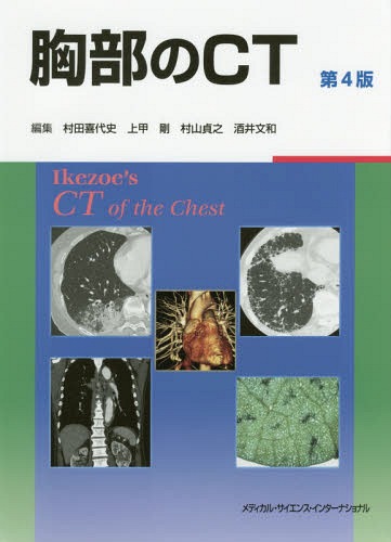 [書籍]/胸部のCT 第4版/村田喜代史/編集 上甲剛/編集 村山貞之/編集 酒井文和/編集/NEOBK-2223716