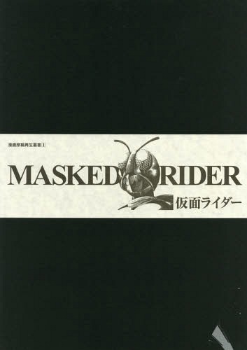 [書籍]/仮面ライダー (漫画原稿再生叢書)/石ノ森章太郎/著/NEOBK-2224858