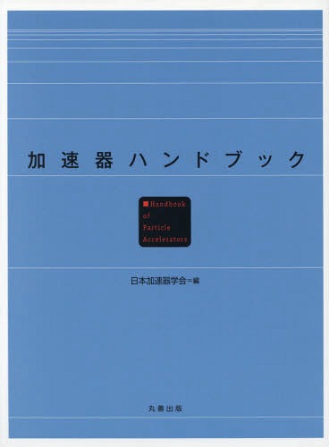 [書籍]/加速器ハンドブック/日本加速器学会/編/NEOBK-2225300