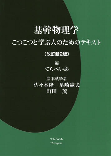 [書籍]/基幹物理学 こつこつと学ぶ人のためのテキスト/てらぺいあ/編 佐々木隆/底本執筆 星崎憲夫/底本執筆 町田茂/底本執筆/NEOBK-2225691