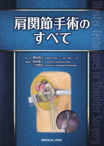 [書籍]/肩関節手術のすべて/菅谷啓之/編集/NEOBK-2226616