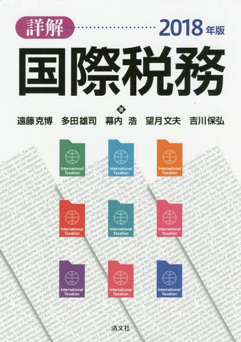 [書籍]/詳解国際税務 2018年版/遠藤克博/著 多田雄司/著 幕内浩/著 望月文夫/著 吉川保弘/著/NEOBK-2226726