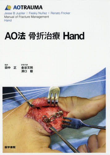 [書籍]/AO法骨折治療Hand / 原タイトル:Manual of Fracture Management:Hand/JesseBJupiter/〔編集〕 FieskyNunez/〔編集〕 RenatoFricker/〔編集〕 田中正/監訳 金谷文則/〔ほか〕訳者代表/NEOBK-2227404